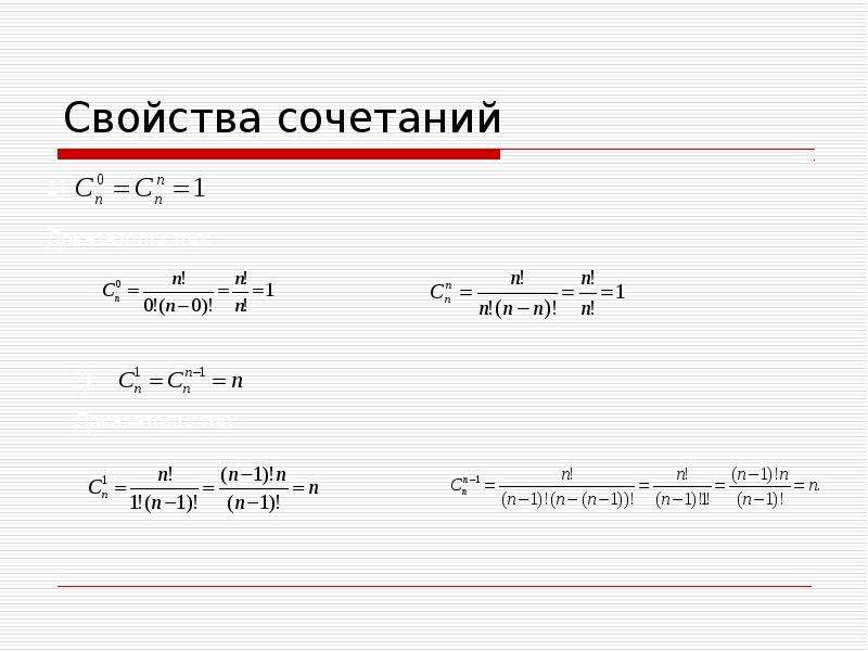 Свойства сочетаний. Свойства сочетаний доказательство. Св-ва сочетаний. Свойства числа сочетаний.