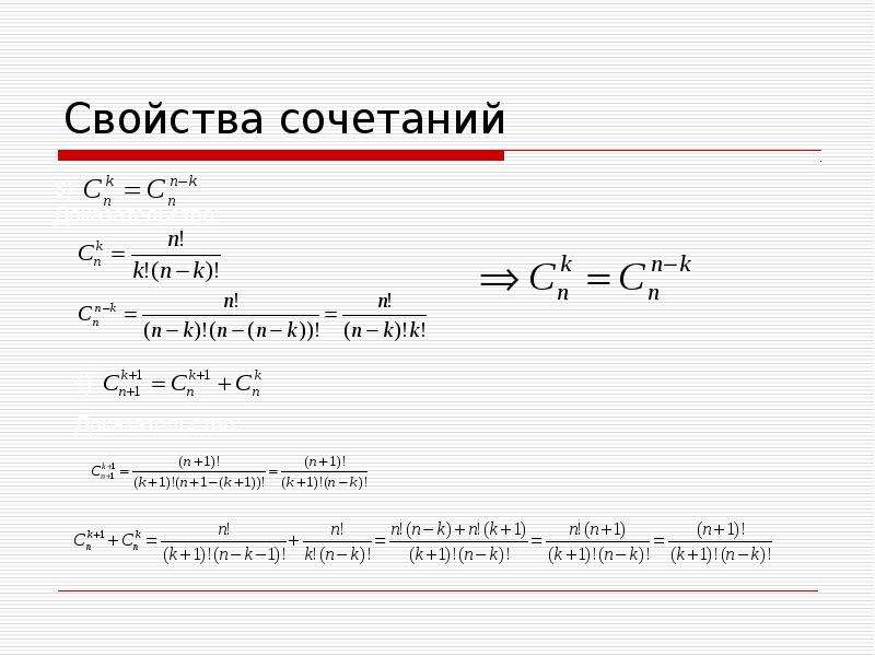 Свойства сочетаний. Свойства числа сочетаний. Сочетания и их свойства примеры. Формула суммы сочетаний.