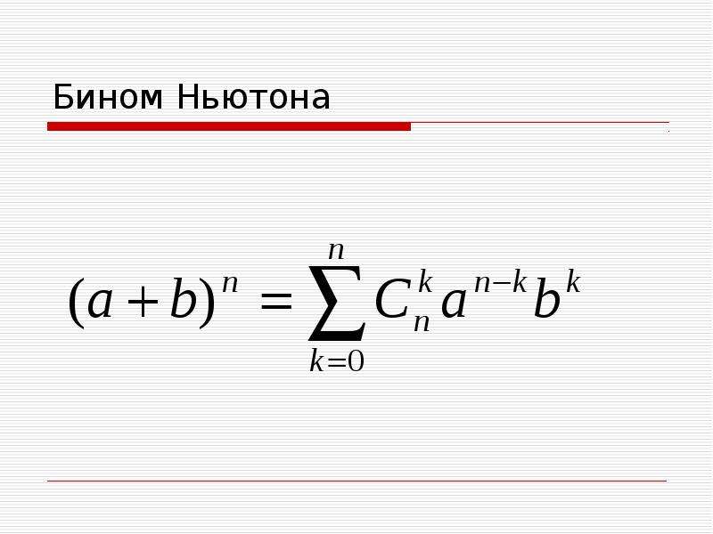 Бином ньютона формула. Биномиальное разложение для произвольного рационального показателя. Формула бинома Ньютона. Двучлен Ньютона. Бином Ньютона фото.