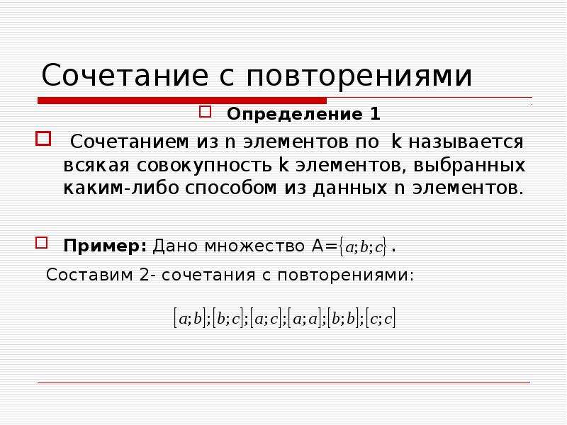 Составить сочетание. Сочетания с повторениями определение. Сочетания с повторениями примеры. Сочетанием из n элементов по k называется. Сочетание элементов пример.