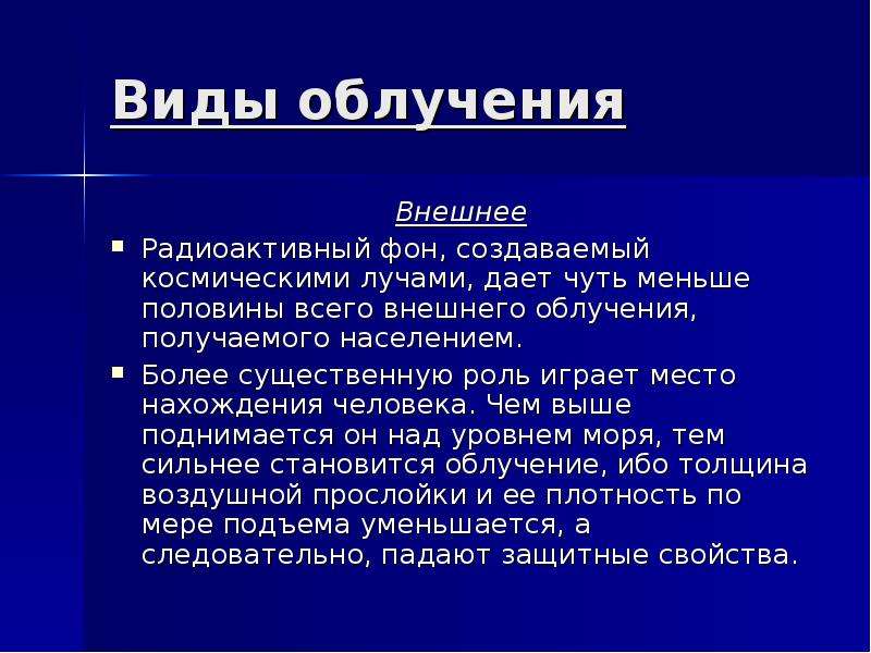 Внешнее излучение. Виды облучения. Виды облучения человека. Внешнее облучение. Виды облучения внешнее.