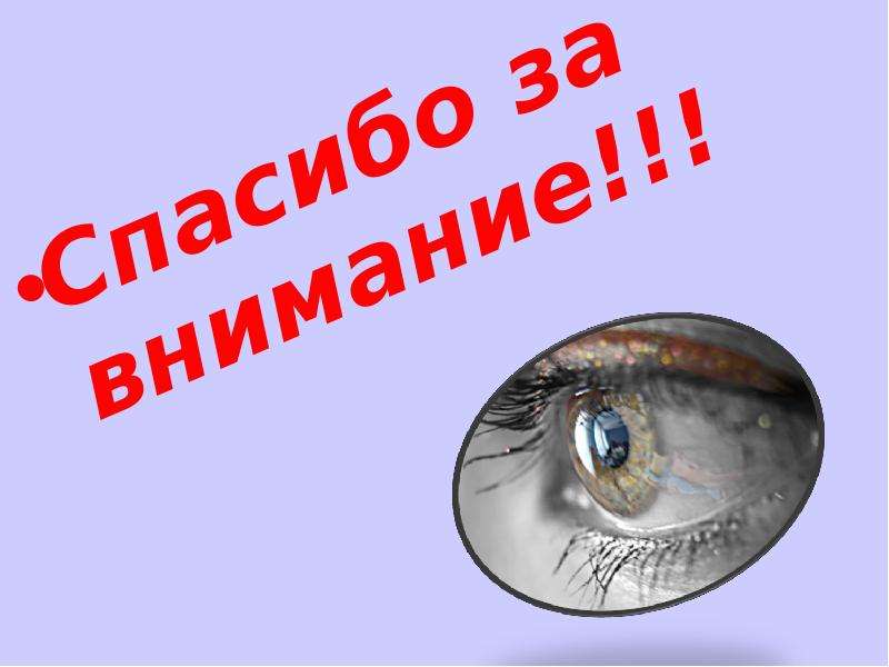 Внимание глаз. Спасибо за внимание глаза. Спасибо за внимание офтальмология. Спасибо за внимание берегите зрение. Спасибо за внимание для презентации зрение.