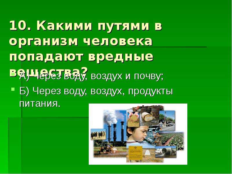 Попасть вещество. Какими путями в организм человека поступают вредные вещества. Вредные вещества попадают в организм человека через. Вредные вещества попадают в организм человека через воду воздух и. Пути поступления вредных веществ в организм человека 3 класс.