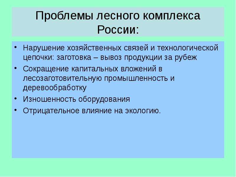 Перспективы развития лесного. Задачи развития лесного комплекса России. Проблемы лесного комплекса России. Проблемы лесопромышленного комплекса. Проблемы развития химико лесного комплекса.