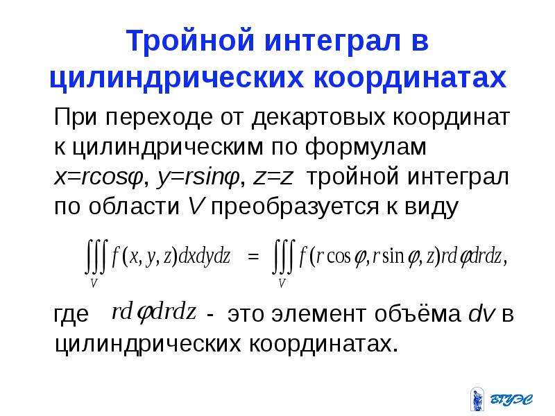 Тройной. Тройной интеграл в цилиндрических и сферических координатах. Вычисление тройного интеграла в цилиндрических координатах. Цилиндрические координаты в тройном интеграле. Переход к цилиндрическим координатам в тройном интеграле.