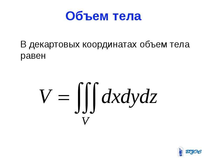 Объем в координатах. Объем тела. Объёмы равных тел…. Объем тела вращения в декартовых координатах.