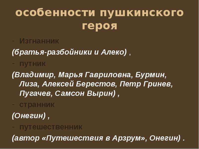 Характеристики героев пушкина. Особенности Пушкинского героя. Своеобразие Пушкина. Признаки Пушкинского героя. Презентация на тему братья разбойники Пушкин.