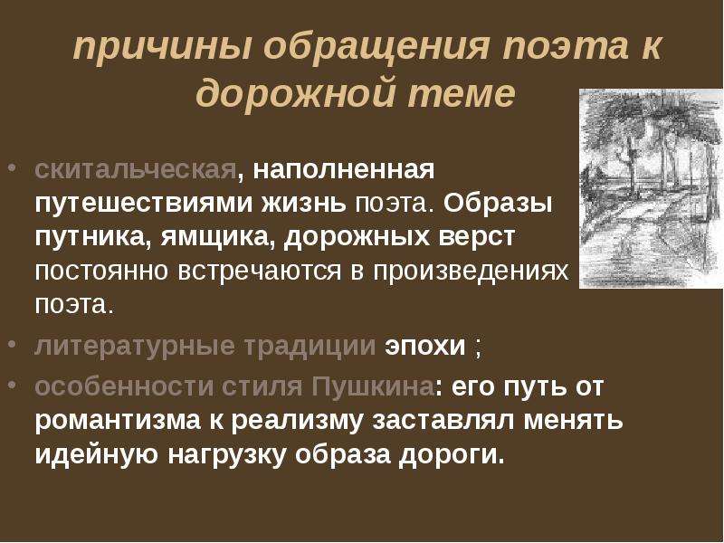 Причина обращения. Тема дороги в лирике Пушкина. Тема дороги в творчестве Пушкина. Дорога в творчестве Пушкина. Образ дороги в лирике Пушкина.