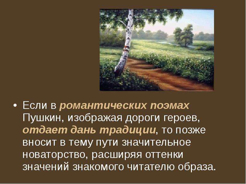 Поэтическое новаторство пушкина 9 класс. Тема дороги Пушкин. Тема дороги героев. Мотив дороги в лирике. Новаторство Александра Сергеевича Пушкина.