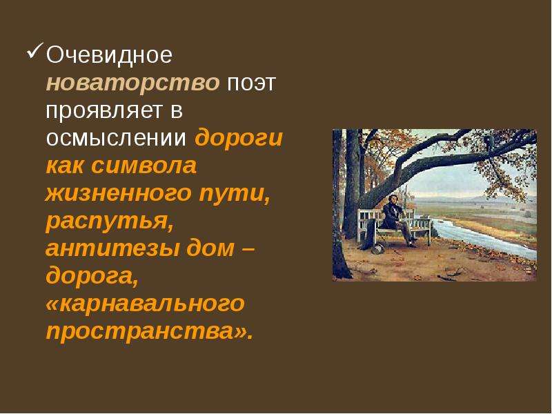 Поэтическое новаторство а с пушкина. Новаторство Пушкина. Новаторство Пушкина в литературе. Путь новаторства. Дорога в рассказе символ жизненного пути.