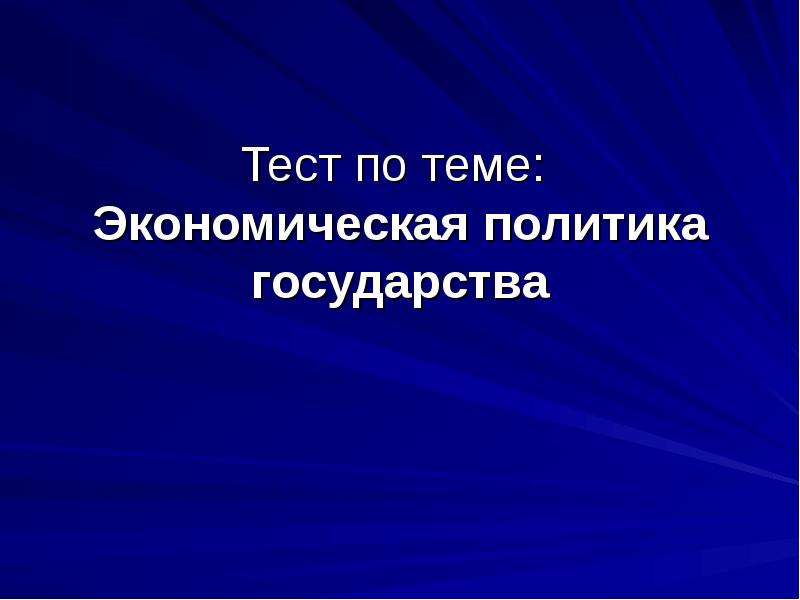 Презентация экономическая политика государства