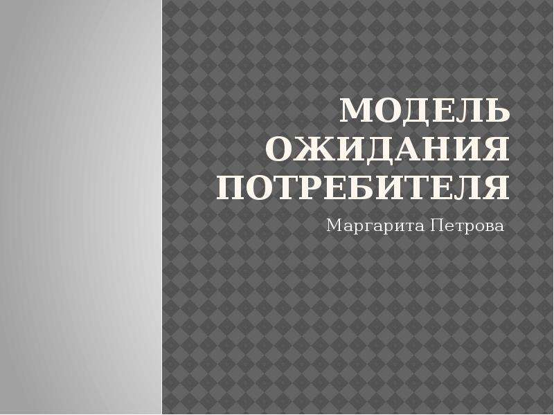 Ожидания потребителей. Модель ожидания потребителя. Архитектура ожиданий потребителя. Модель ожиданий потребителей zeitham1v Berry.