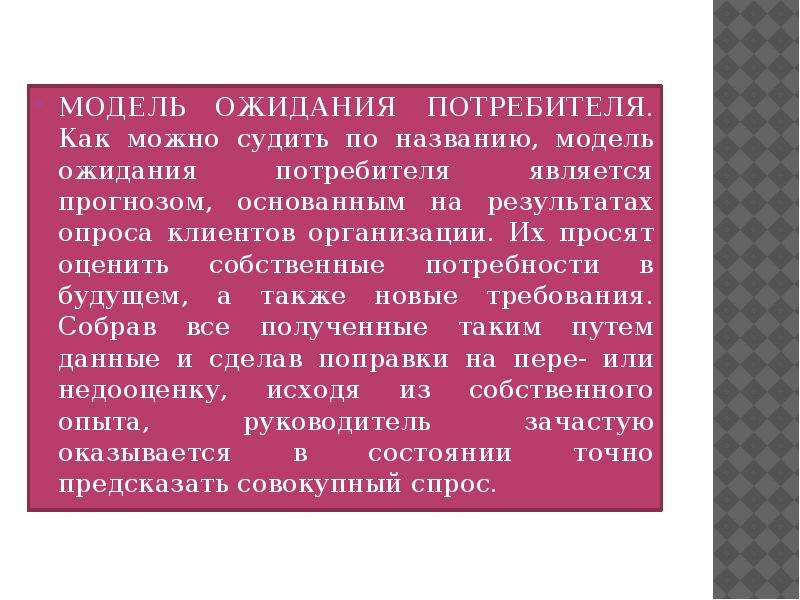 Ожидания потребителей. Метод ожидания потребителя. Модель ожидания. Ожидание потребителей пример.