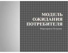Модель ожидания потребителя Маргарита Петрова