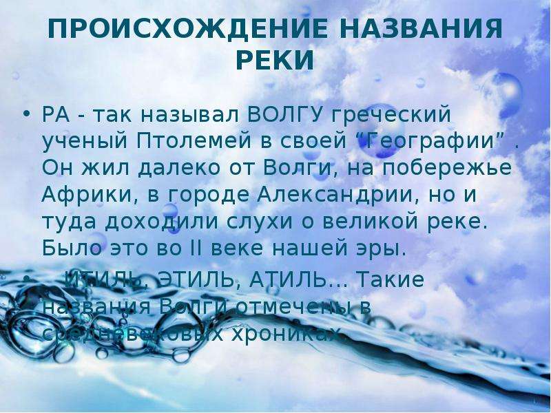 Бывает слово реке. Происхождение реки Волга. Река Волга происхождение названия реки. Волга происхождение названия. Возникновение названия реки Волга.