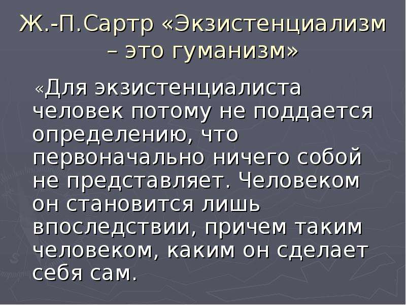 Гуманизм и свобода личности. Ж.-П. Сартра “экзистенциализм- это гуманизм”. Сартр экзистенциализм это гуманизм. Экзистенциализм это гуманизм. Философия экзистенциализма Сартр.