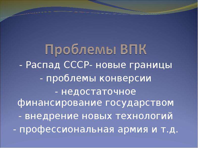 Проблемы российского комплекса. Военно промышленный комплекс СССР. Становление советского военно-промышленного комплекса. Проблемы распад СССР И проблемы. Развитие ВПК В СССР.