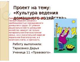 Проект на тему: «Культура ведения домашнего хозяйства» Работу выполнила: Тарасенко Дарья Ученица 11 «Правового»