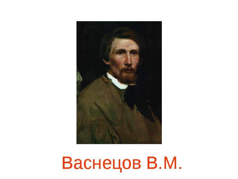 Васнецова 6. Виктор Михайлович Васнецов (1848-1926). Виктор Васнецов 945. Родина Васнецова. Виктор Васнецов портрет карандашом.