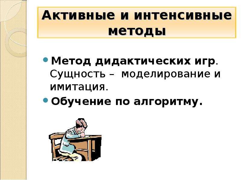 Методы интенсивного