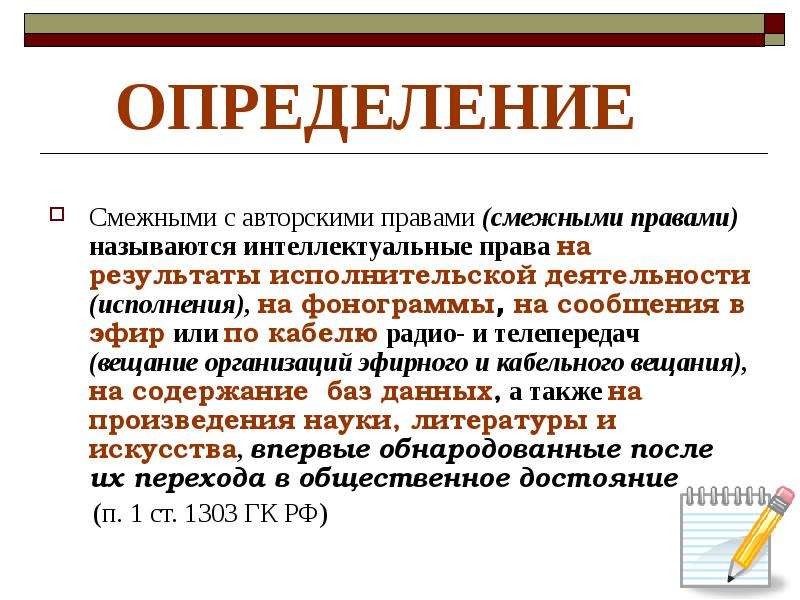 Термин смежный объект. Смежные права в авторском праве. Понятие авторского и смежного права. Понятие и виды смежных прав. Права смежные с авторскими понятие.