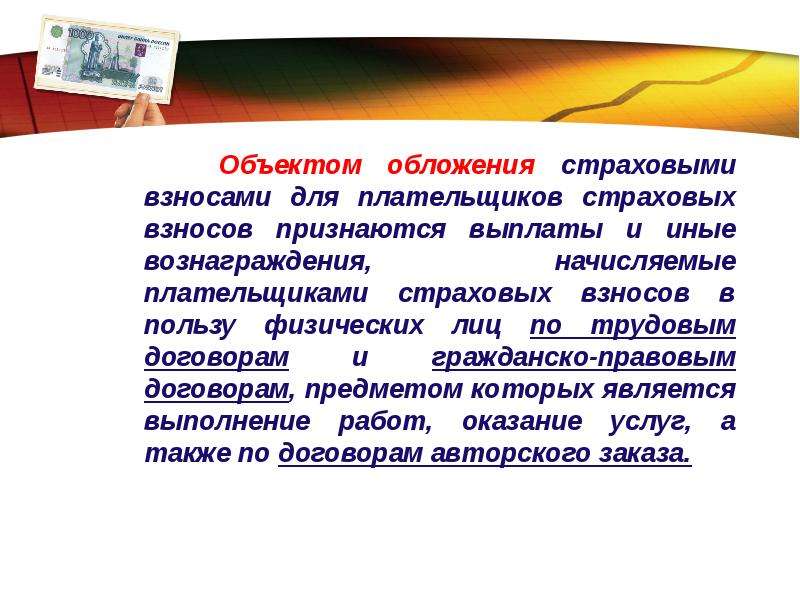 Облагается ли страховыми взносами. Страховые взносы объект налогообложения. Объект обложения по страховым взносам. Объект обложения страховыми взносами. Объекты обложения страховыми взносами ФСС.