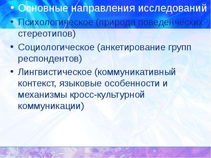 Культурный контекст коммуникации. Направления исследований межкультурной коммуникации. Etic подход Этнопсихология. Эмик и этик подходы. Предмет кросс культурной коммуникации.