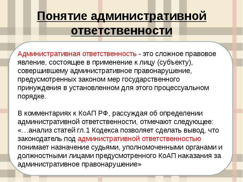 Понятие и особенности административной ответственности презентация