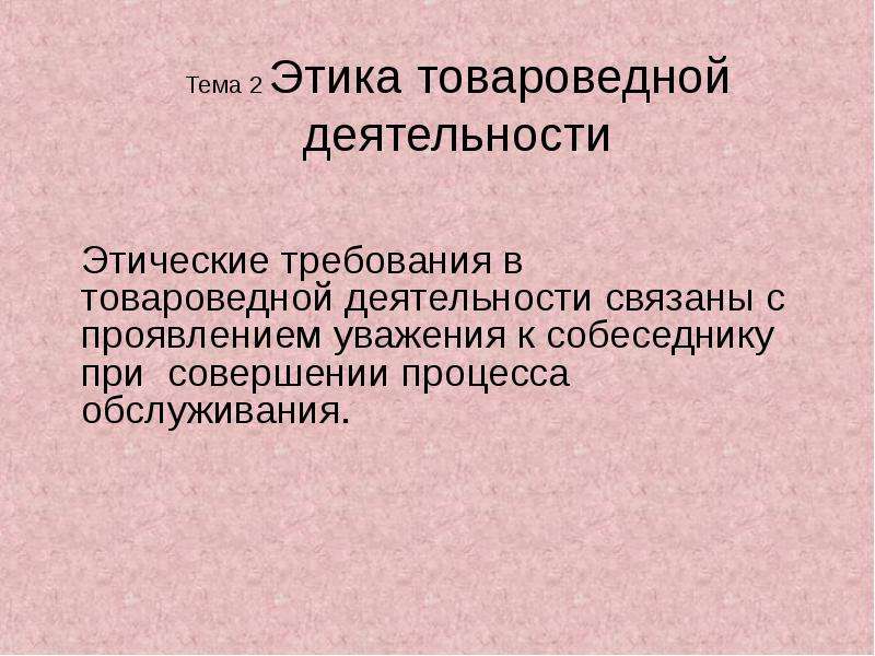 Нравственные требования. Этические требования. Этические темы. Этика в быту. Морально этическая тема.