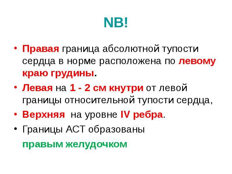 В норме находится в. Границы относительной тупости сердца в норме. Относительная тупость сердца норма. Границы абсолютной сердечной тупости в норме. Относительная сердечная тупость границы норма.