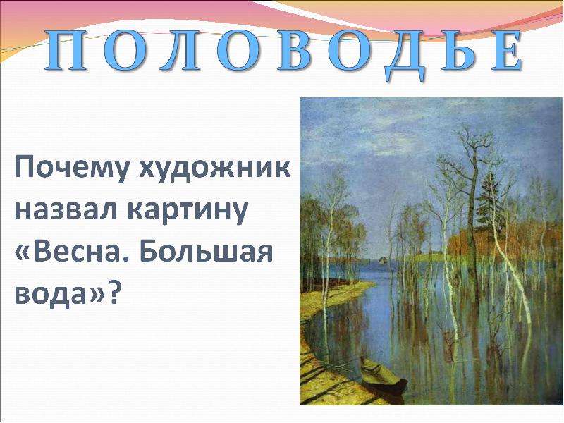 Гдз по русскому 4 класс 2 часть сочинение по картине весна большая вода