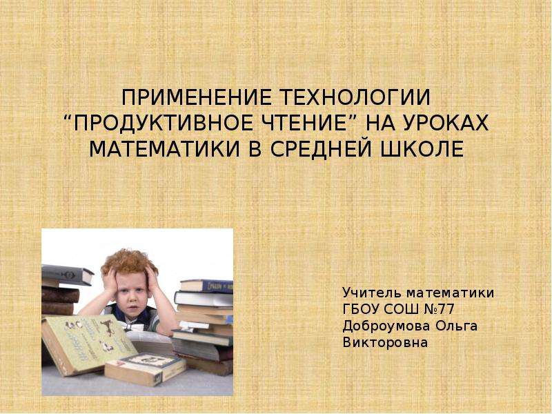 Технология продуктивного чтения в начальной школе презентация