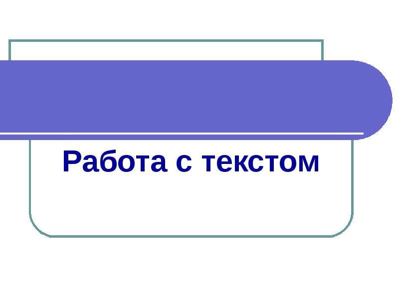 Работа 4 5. Работа с текстом.