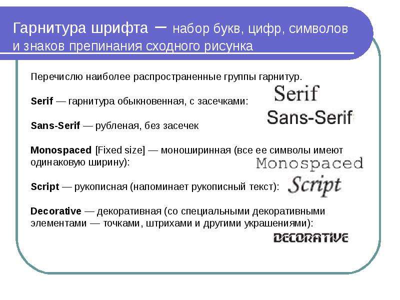 Гарнитура шрифта это. Гарнитура - группа шрифтов. Шрифтовые гарнитуры примеры. Шрифт гарнитура начертание.