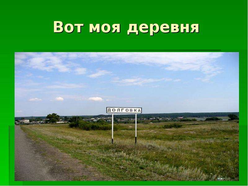 Презентация мое село моя малая родина