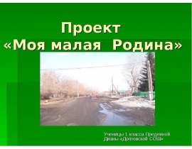Презентация на тему Моя малая Родина