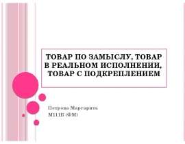 Товар по замыслу, товар в реальном исполнении, товар с подкреплением Петрова Маргарита М111Б (ФМ)