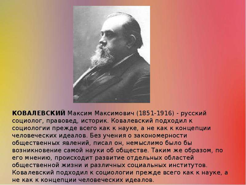 Биографии социологов. Максим Максимович Ковалевский 1851 1916. М.М.Ковалевский (1851-1916).. Максим Ковалевский социолог. Максим Ковалевский историк.