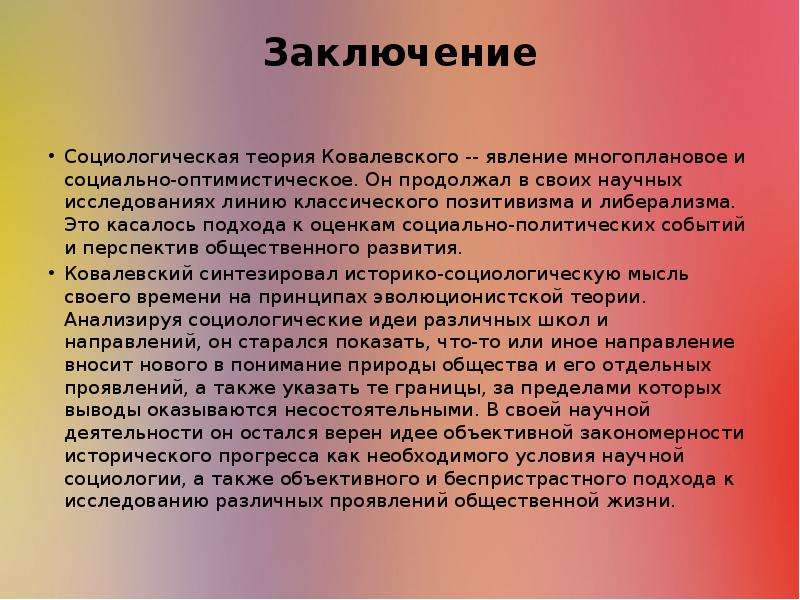 Заключение категории. Социология вывод. Вывод по социологии. Социологическая концепция Ковалевского. Ковалевский социология теория.