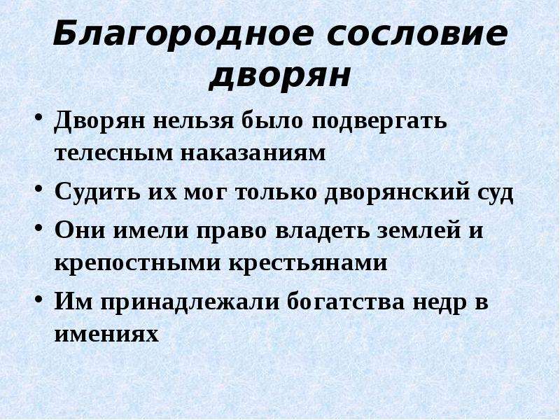 Дворянское сословие. Благородное сословие это. Кто мог подвергать дворянина суду. Кто относился к благородным сословиям. Какие наказание применялии к дворяненам.