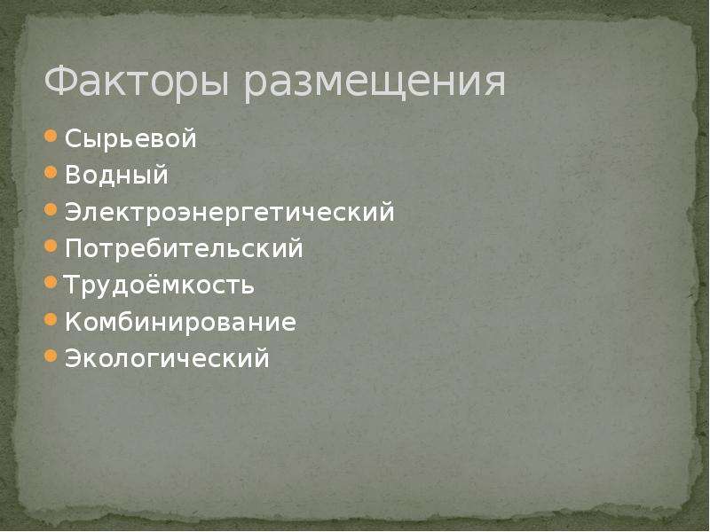 Химико лесной комплекс тест 9 класс. Экологический фактор размещения. Кроссворд химико Лесной комплекс.