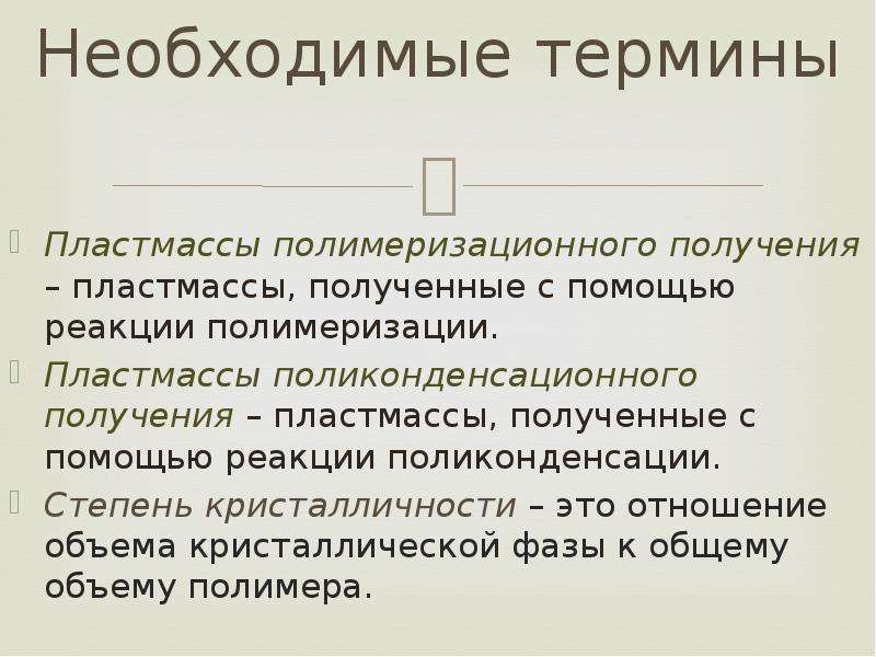 Получение строение. Получение пластмасс. Виды полимеризационных процессов. Степень кристалличности полимера. Степень кристалличности пластмасс.