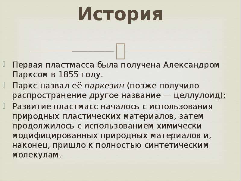 Пластмассовые истории. История возникновения пластмасс. Первая пластмасса. Происхождение пластмассы.