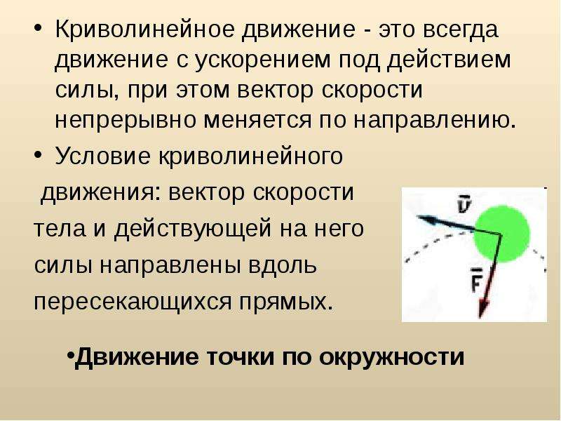 Движение тела с постоянной по модулю скоростью. Направление вектора скорости при движении по окружности. Движение тела по окружности с постоянной по модулю. Движение тела по окружности с постоянной скоростью. Движение тела по окружности с постоянной по модулю скоростью.