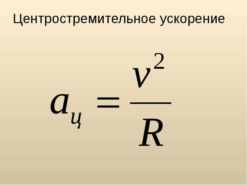 Как изменится центростремительное ускорение. Формула центростремительного ускорения через период. Центростремительное ускорение формула. Модуль центростремительного ускорения определяется формулой. Формула ускорения через центростремительное ускорение.