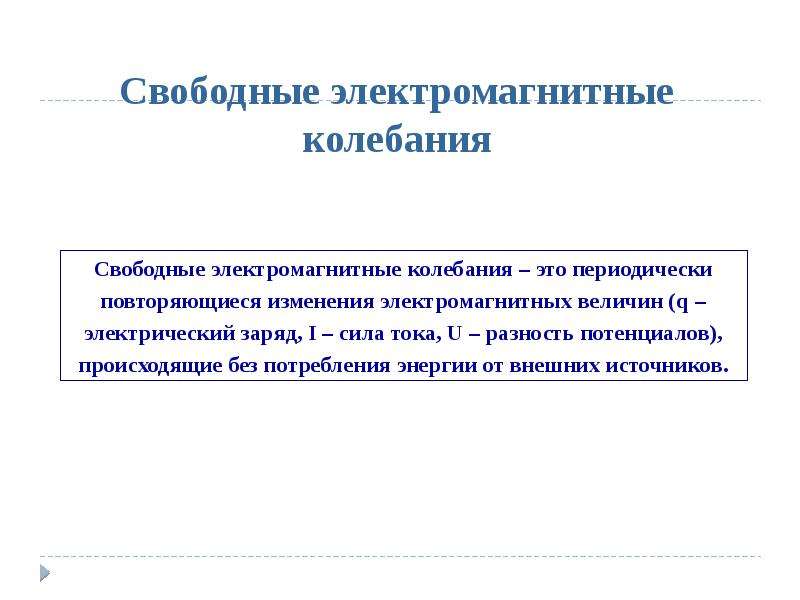 Периодически это. В чём заключаются различия свободных и вынужденных колебаний?.