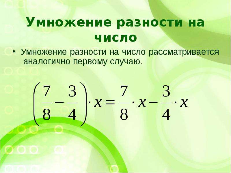 С помощью распределительного свойства умножения найдите значение. Умножение разности на число. Как умножить разность на число. Умножение 6 класс. Соединение числа умножение.