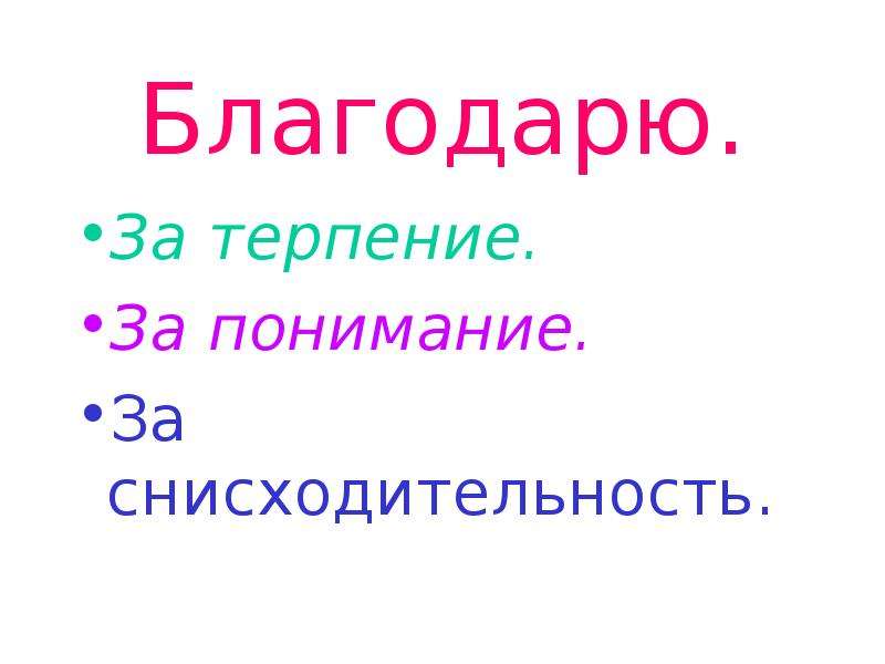 Картинка спасибо за терпение и понимание