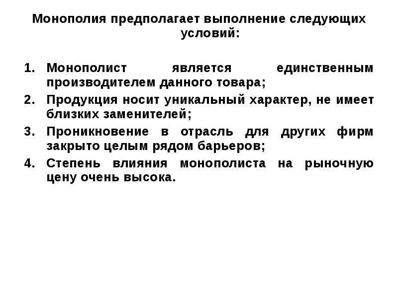 Условия монополизации. Монополия предполагает. Условия монополии. Условия чистой монополии. Условия монополии на рынке.