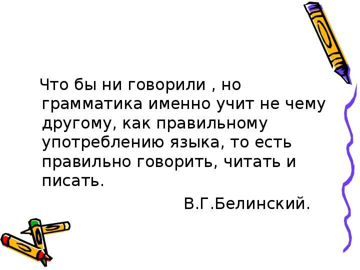 Грамматика изучает. Чтобы ни говорили но грамматика учит. Чему учит грамматика. Грамматика как пишется правильно. Чтобы не говорили но грамматика учит ничему иному.